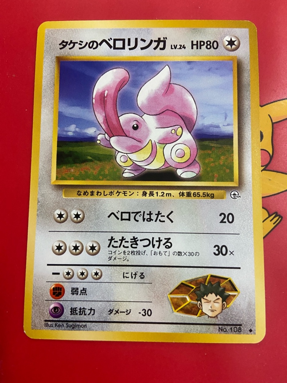 Brock's Lickitung No.108 Japanese Gym Set Pokemon Card TCG Vintage Nintendo